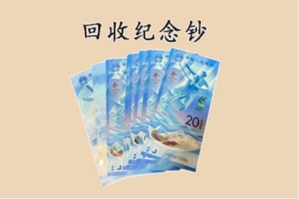 汕尾市城区回收纪念钞